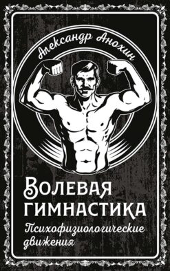 Волевая гимнастика. Психофизиологические движения