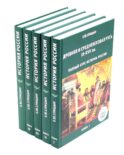 История России. В 5 т. Т. 1-5 (комплект из 5-ти книг)