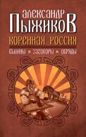 Коренная Россия. Былины. Заговоры. Обряды