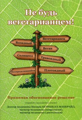 Не будь вегетарианцем!