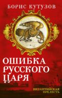 Ошибка русского царя. Византийская прелесть