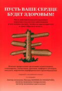 Пусть ваше сердце будет здоровым! 2-е изд