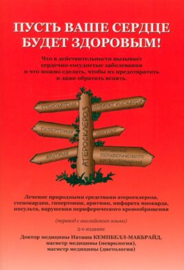 Пусть ваше сердце будет здоровым! 2-е изд