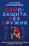 САМБО: Самозащита без оружия: Учебное пособие для работников силовых структур