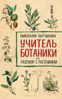 Учитель ботаники, или разговор с растениями