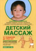 Детский массаж. Массаж и гимнастика для детей от рождения до 3-х лет