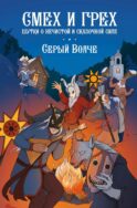 Смех и грех. Шутки о нечистой и сказочной силе: комиксы