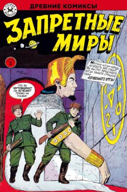 Древние комиксы. Запретные миры (Обложка Б)