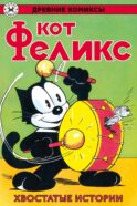 Древние комиксы. Кот Феликс. Хвостатые истории