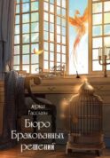 Бюро бракованных решений. Крафтовый литературный журнал 