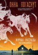 Окна погаснут. Крафтовый литературный журнал 