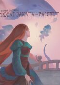 После заката - рассвет. Крафтовый литературный журнал 