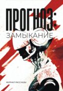 Прогноз: Замыкание. Крафтовый литературный журнал 