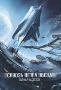 Сквозь пепел звезд. Крафтовый литературный журнал 