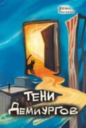 Тени демиургов. Крафтовый литературный журнал 