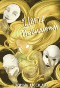 Цвета невидимки. Крафтовый литературный журнал 