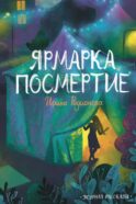 Ярмарка Посмертие. Крафтовый литературный журнал 