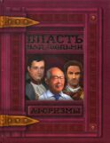 Власть над людьми. Афоризмы