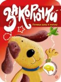 Закорючки. Готовим руку к письму (собачка, 48 наклеек)
