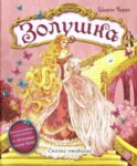 Золушка. (объемные картинки, клапанны внутри)