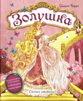 Золушка. (объемные картинки, клапанны внутри)