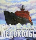 Ледоколы. Покорение Арктики (объемные картинки, клапанны внутри)