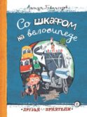 Со шкафом на велосипеде: сборник