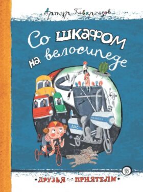 Со шкафом на велосипеде: сборник