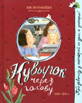 Кувырок через голову
