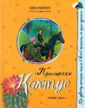 Принцесса Кактус