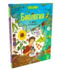 Биология: от амебы до человека