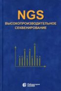 NGS: высокопроизводительное секвенирование. 7-е изд