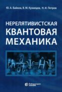 Нерелятивистская квантовая механика: Учебное пособие. 2-е изд