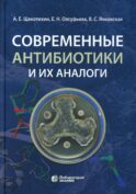 Современные антибиотики и их аналоги. 2-е изд