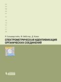 Спектрометрическая идентификация органический соединений