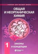 Общая и неорганическая химия. В 2 т. Т.1: Законы и концепции. 4-е изд