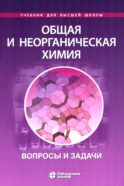 Общая и неорганическая химия. Вопросы и задачи