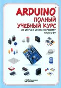 Arduino. Полный учебный курс. От игры к инженерному проекту. 4-е изд