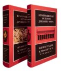 Кембриджская история древнего мира. Иллюстрации к томам V и VI. V-IV вв. до н.э.: В 2-х кн (комплект)