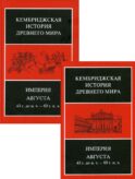 Империя Августа 43 г. до н.э. - 69 г. н.э.: В 2 полутомах. Т. X