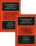 Кризис Империи, 193-377 гг. В двух полутомах. Т. XII. В 2 кн