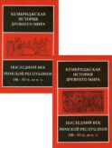 Последний век Римской республики 146-43 гг. до н.э. В 2 полутомах. Т. IX