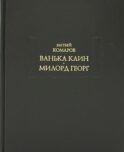Ванька Каин. Милорд Георг