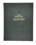 Макбет