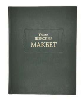 Макбет