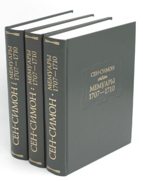 Мемуары 1707-1710. В 3 кн
