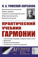 Практический учебник гармонии (пер.)