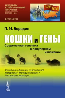 Кошки и гены: Современная генетика в популярном изложении
