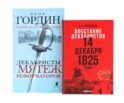 Восстание декабристов: две истории одного дня (комплект из 2-х книг)