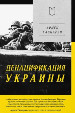 ДеНАЦИфикация Украины